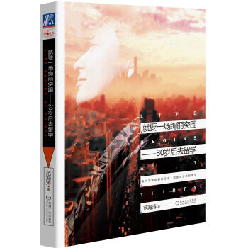 就要一场绚丽突围 30岁后去留学 [Life Begins at Thirty] pdf epub mobi 下载
