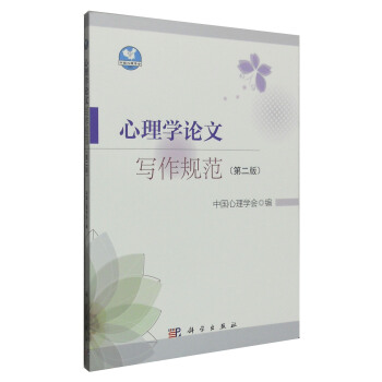 心理学论文写作规范(第2版)