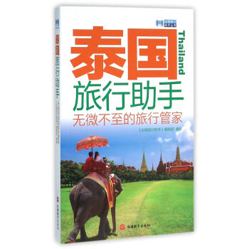 泰国旅行助手 pdf epub mobi 下载