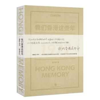 我們香港這些年