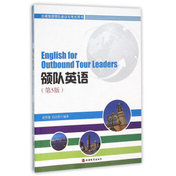 領隊英語 第5版 pdf epub mobi 下载