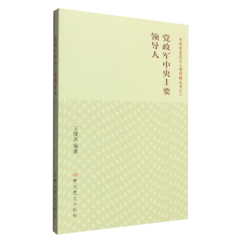 党政军中央主要领导人 pdf epub mobi 下载