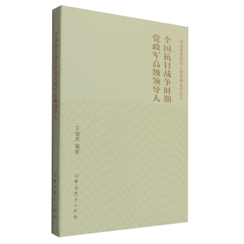 全国抗日战争时期党政军高级领导人 pdf epub mobi 下载