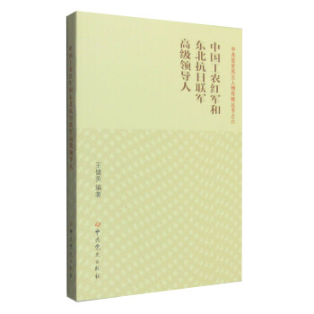 中國工農紅軍和東北抗日聯軍高級領導人 pdf epub mobi 下载