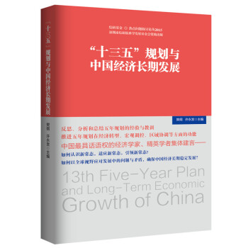 十三五 規劃與中國經濟長期發展 pdf epub mobi 電子書 下載