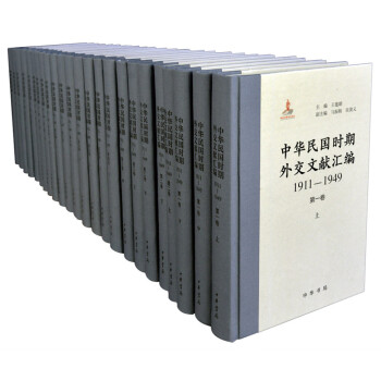 中华民国时期外交文献汇编1911-1949（套装全24册） pdf epub mobi 下载