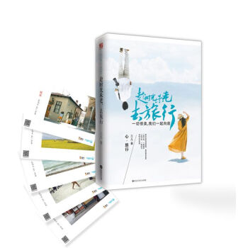 趁時光未老,去旅行(明信片版)