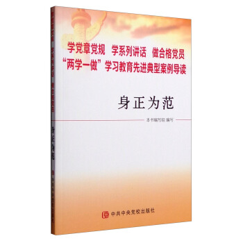 学党章党规 学系列讲话 做合格党员 “两学一做”学习教育先进典型案例导读：身正为范 pdf epub mobi 下载