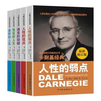 卡耐基成功学经典：人性的弱点+人性的优点+语言的突破+快乐的人生+美好的人生（超值套装共5册） pdf epub mobi 下载