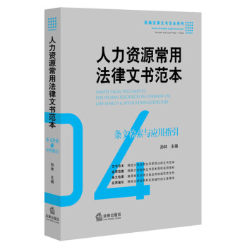 人力资源常用法律文书范本：条文检索与应用指引 pdf epub mobi 下载