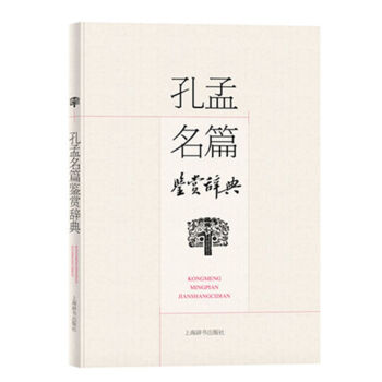 孔孟名篇鉴赏辞典 pdf epub mobi 电子书 下载