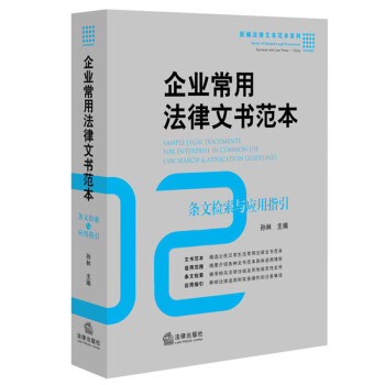 企業常用法律文書範本: 條文檢索與應用指引