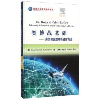 赛博战基础：从理论和实践理解赛博战的基本原理 [The Basics of Cyber Warfare：Understanding the Fundamentals of Cyber Warfare in Theory and Practice] pdf epub mobi 下载