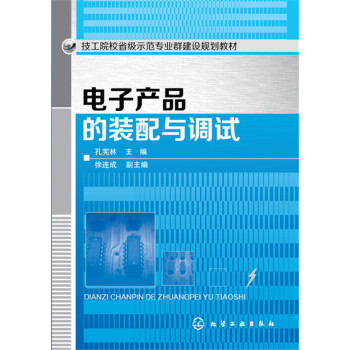 電子産品的裝配與調試 pdf epub mobi 下载