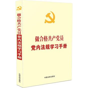 做合格共产党员党内法规学习手册 pdf epub mobi 下载