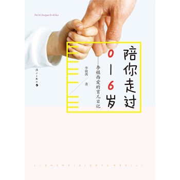 陪你走过0—6岁：李镇西爱的育儿日记 pdf epub mobi 下载
