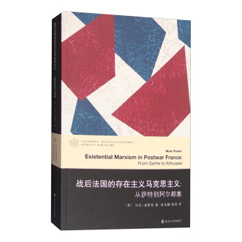 當代學術棱鏡譯叢：戰後法國的存在主義馬剋思主義 從薩特到阿爾都塞 [Existential Marxism in Postwar France: from Sartre to Althusser] pdf epub mobi 下载