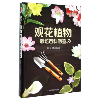 觀花植物栽培百科圖鑒 pdf epub mobi 電子書 下載