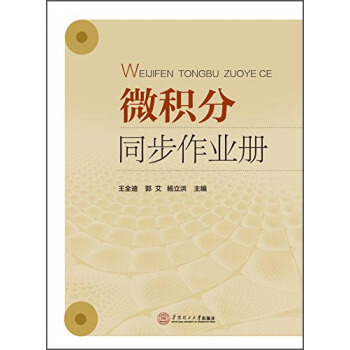微积分同步作业册