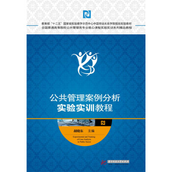 公共管理案例分析实验实训教程