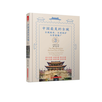 中国最美的古城3 pdf epub mobi 下载