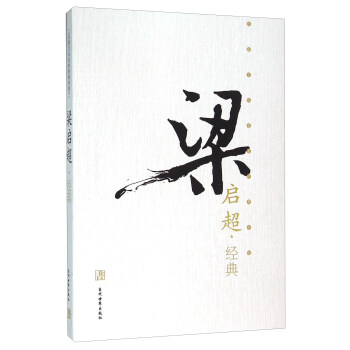 梁启超经典 pdf epub mobi 下载