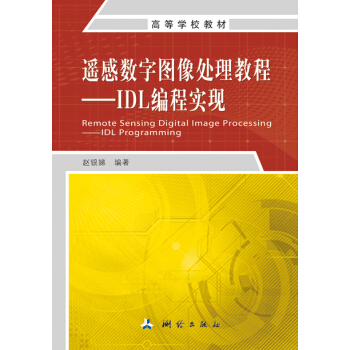 遙感數字圖像處理教程：IDL編程實現 pdf epub mobi 電子書 下載