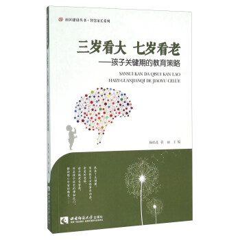 三岁看大七岁看老：孩子关键期的教育策略 pdf epub mobi 下载