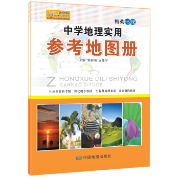 中学地理实用参考地图册