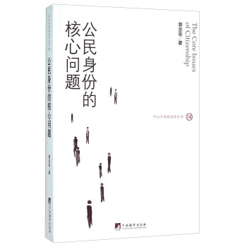 公民身份的核心问题 [The Core Issues of Citizenship] pdf epub mobi 下载