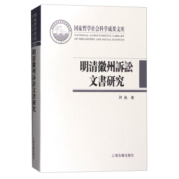 明清徽州訴訟文書研究 pdf epub mobi 下载