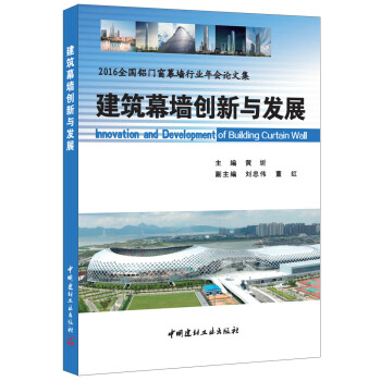 建築幕牆創新與發展·2016全國鋁門窗幕牆行業年會論文集 pdf epub mobi 下载