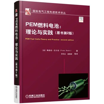 PEM燃料电池：理论与实践（原书第2版） pdf epub mobi 下载