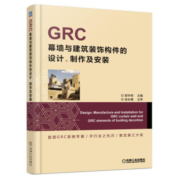 GRC幕墙与建筑装饰构件的设计、制作及安装 pdf epub mobi 下载