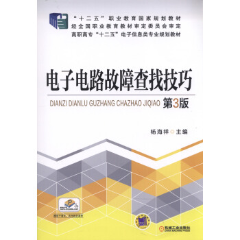 電子電路故障查找技巧 第3版 pdf epub mobi 下载