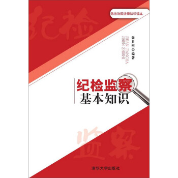 依法治國法律知識讀本：紀檢監察基本知識 pdf epub mobi 下载