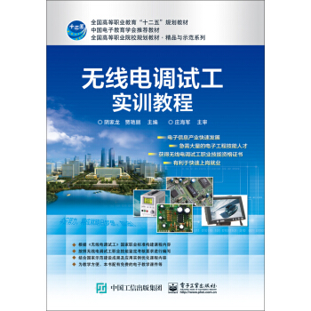 无线电调试工实训教程 pdf epub mobi 下载