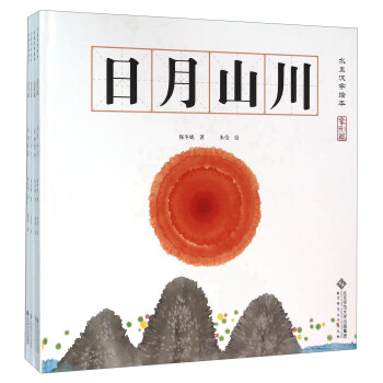 水墨漢字繪本（4冊套裝） [3-8歲兒童] pdf epub mobi 下载