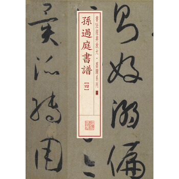 书法经典放大·墨迹系列：孙过庭书谱（四） pdf epub mobi 下载