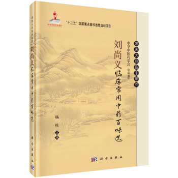 国医大师临床研究：刘尚义临床常用中药百味选 pdf epub mobi 下载