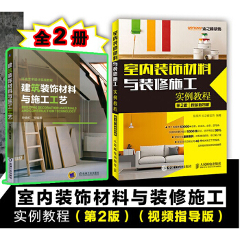 包郵 裝修設計教程大全書籍正版 建築裝飾材料與施工工藝+室內裝飾材料與裝修施工實例教程 pdf epub mobi 電子書 下載
