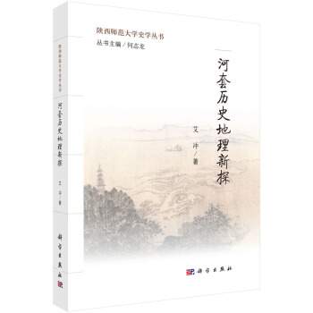 陝西師範大學史學叢書：河套曆史地理新探 pdf epub mobi 下载