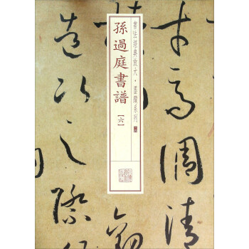 书法经典放大·墨迹系列：孙过庭书谱（六） pdf epub mobi 下载