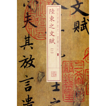 书法经典放大·墨迹系列36：陆柬之文赋（一） pdf epub mobi 下载