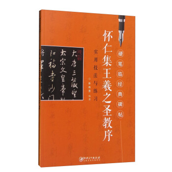 硬筆臨經典碑帖：懷仁集王羲之聖教序 pdf epub mobi 下载