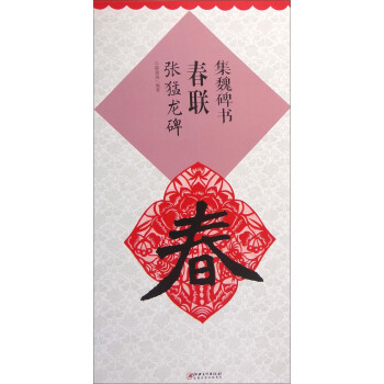 集魏碑書春聯：張猛龍碑 pdf epub mobi 下载