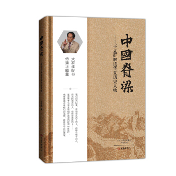 中国脊梁：王立群解读华夏历史人物（精装） pdf epub mobi 电子书 下载