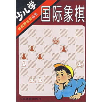 少兒學國際象棋 pdf epub mobi 電子書 下載
