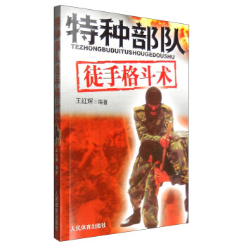 特种部队徒手格斗术