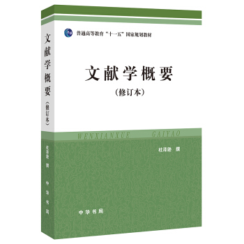 文獻學概要(修訂本)